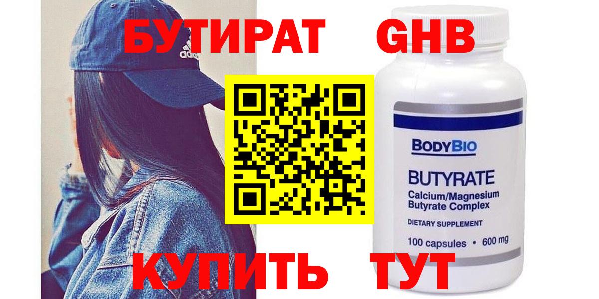 Бутират Butirat Дивногорск